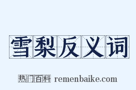 雪梨反义词是什么意思的图片